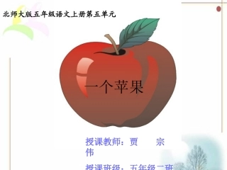 一个苹果课件