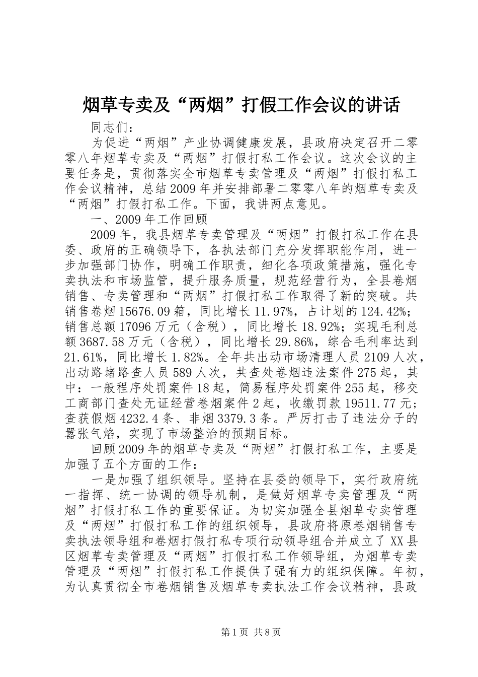 烟草专卖及“两烟”打假工作会议的讲话发言_第1页