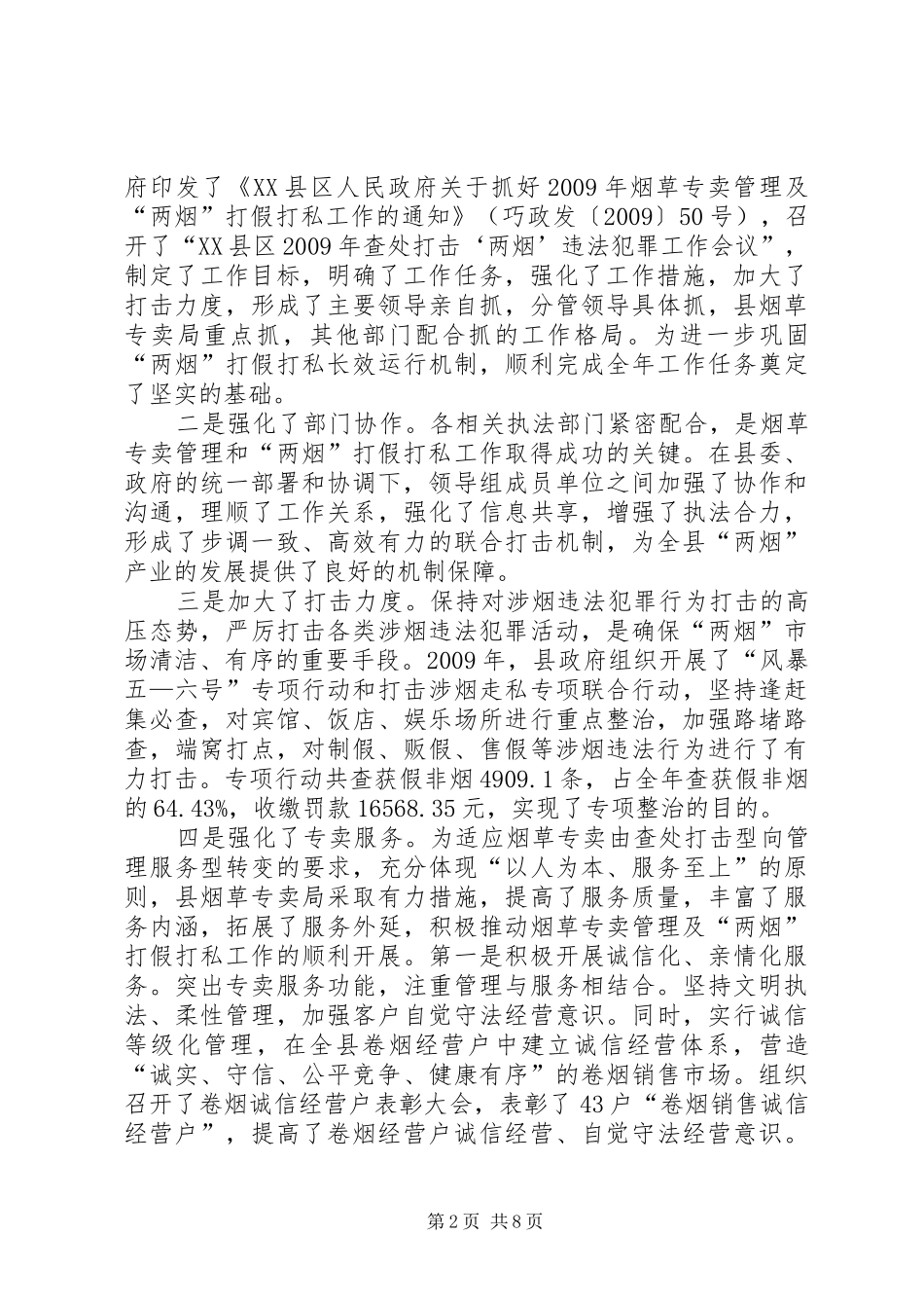 烟草专卖及“两烟”打假工作会议的讲话发言_第2页