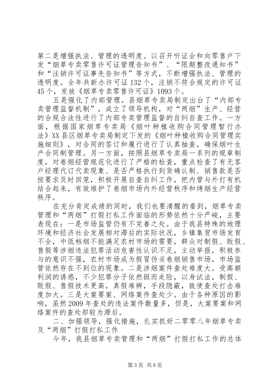烟草专卖及“两烟”打假工作会议的讲话发言_第3页