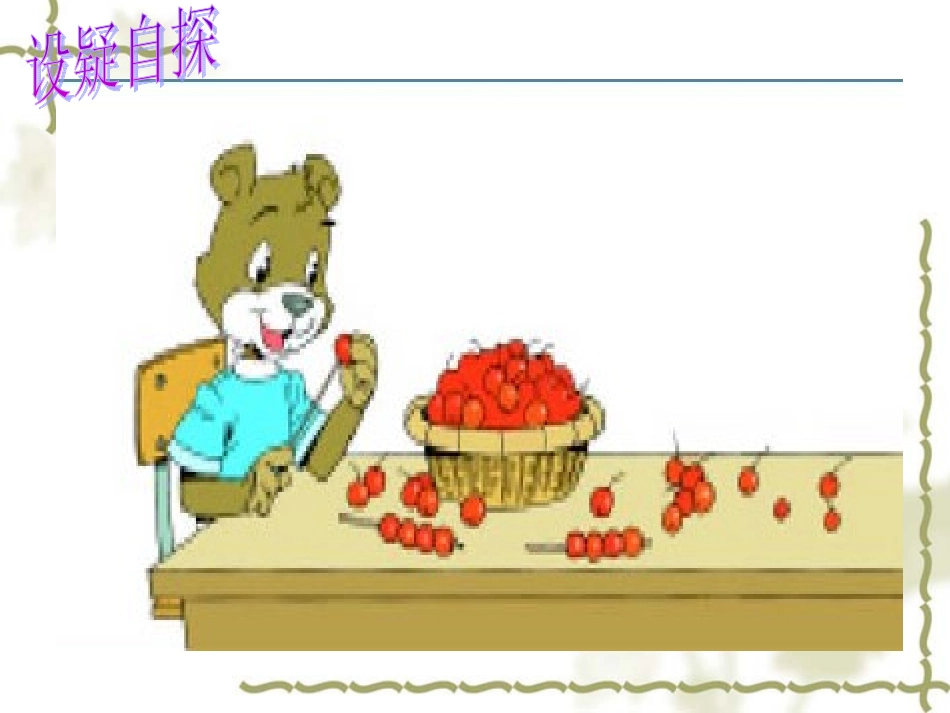 三疑三探模式小熊请客课件_第2页