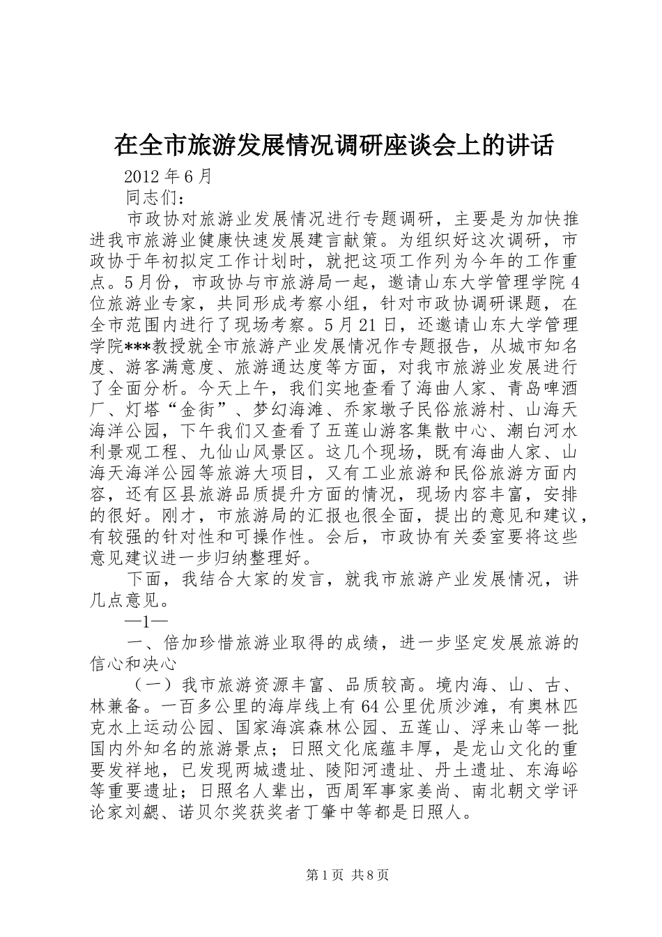在全市旅游发展情况调研座谈会上的讲话发言_第1页
