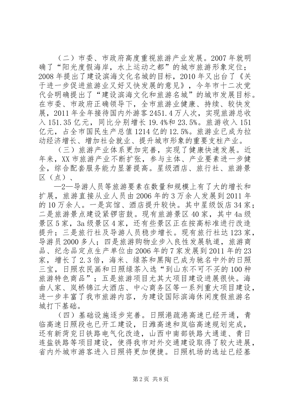 在全市旅游发展情况调研座谈会上的讲话发言_第2页