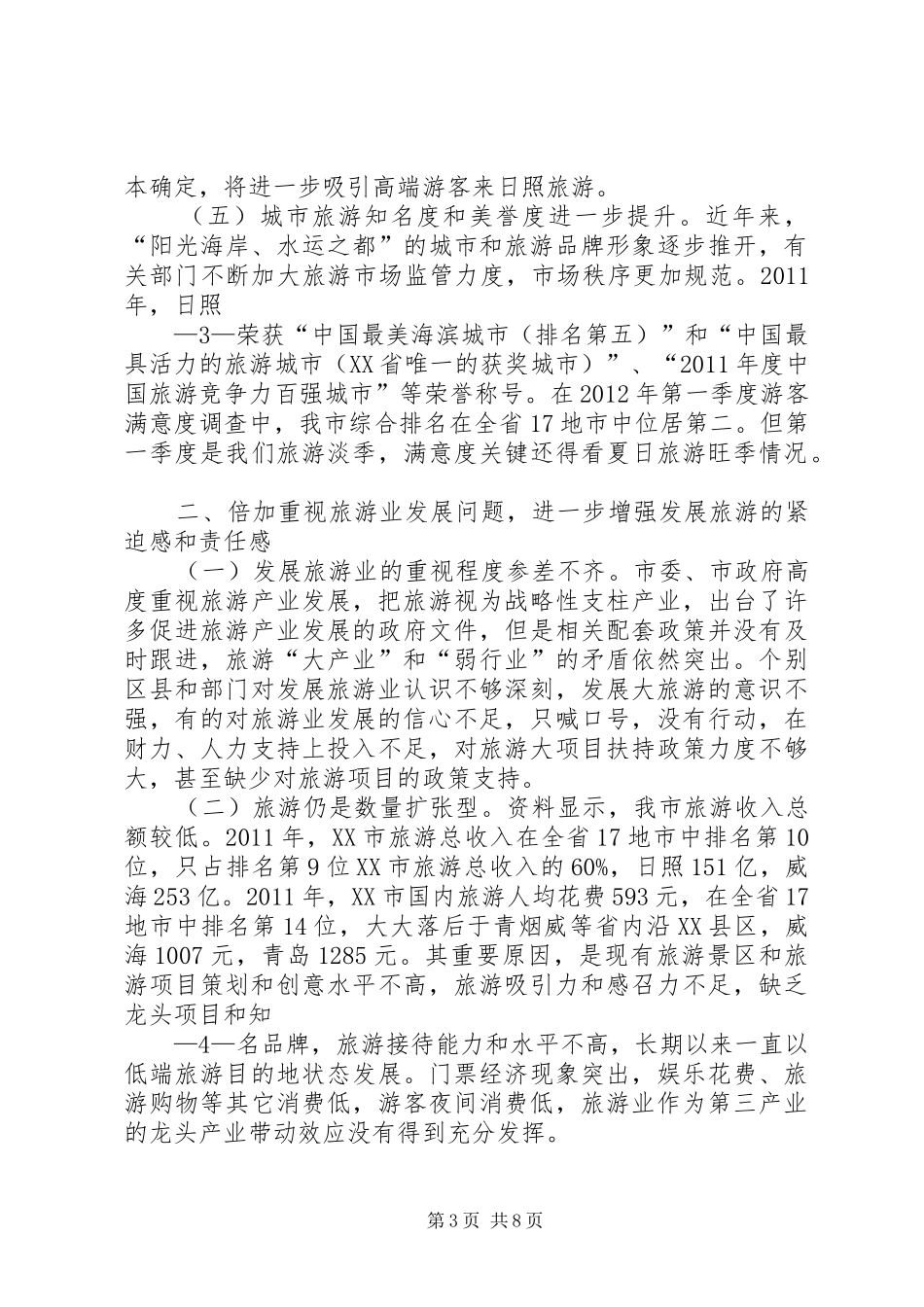 在全市旅游发展情况调研座谈会上的讲话发言_第3页