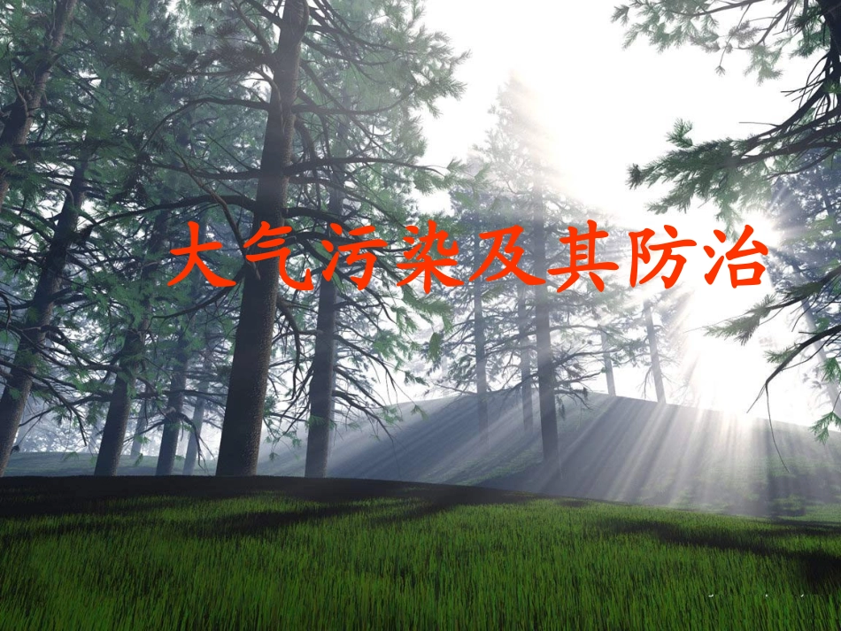 大气污染及其防治课件_第1页