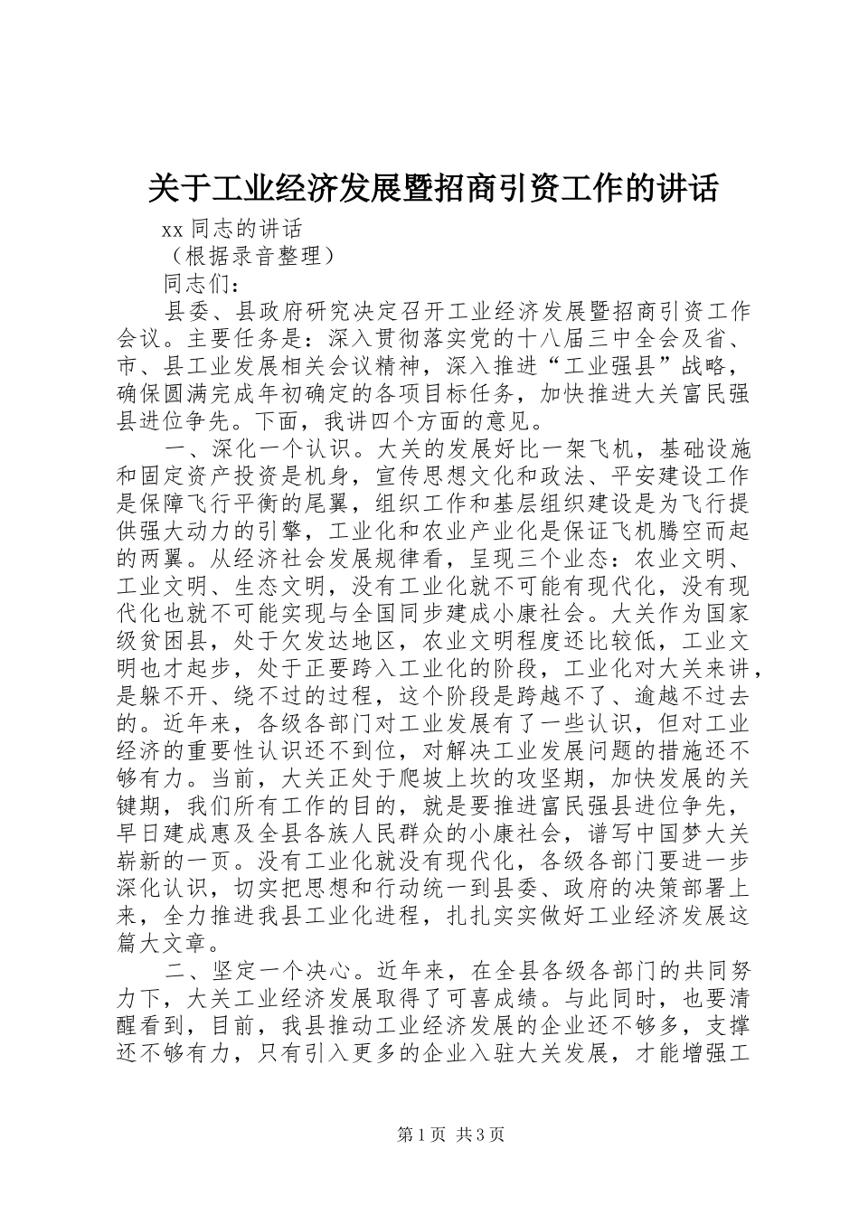关于工业经济发展暨招商引资工作的讲话发言_第1页