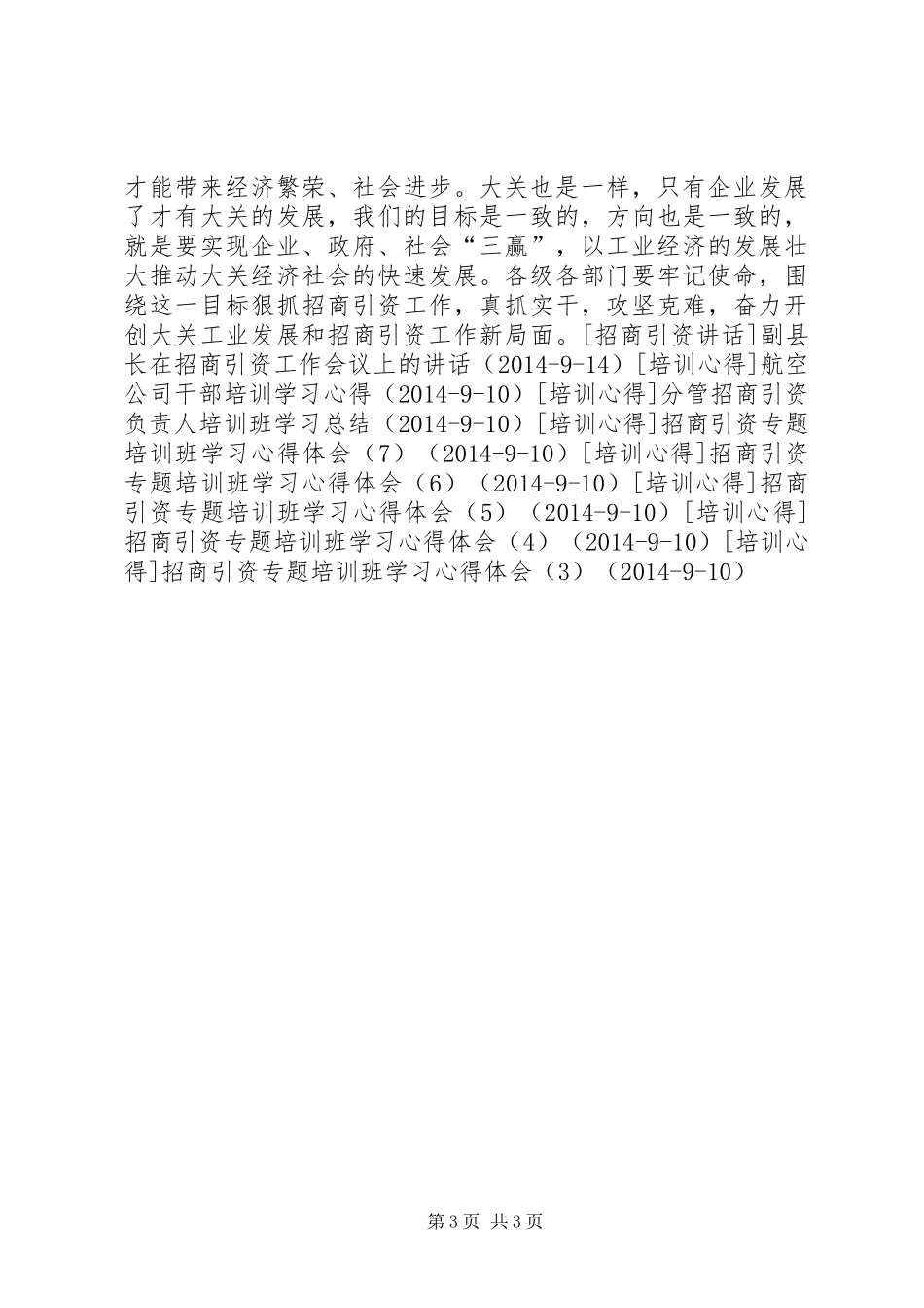 关于工业经济发展暨招商引资工作的讲话发言_第3页