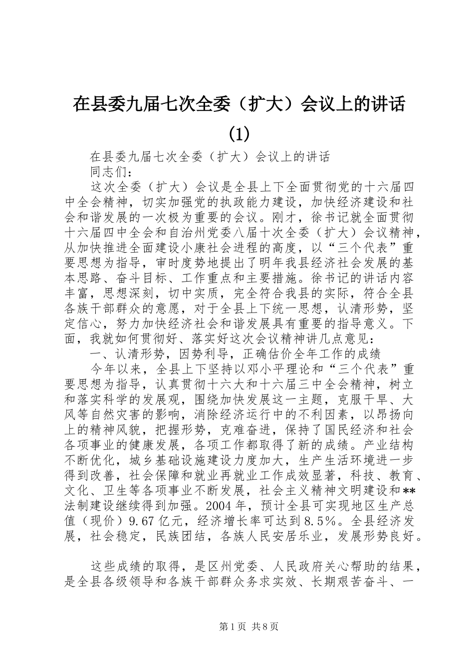 在县委九届七次全委（扩大）会议上的讲话发言(1)_第1页