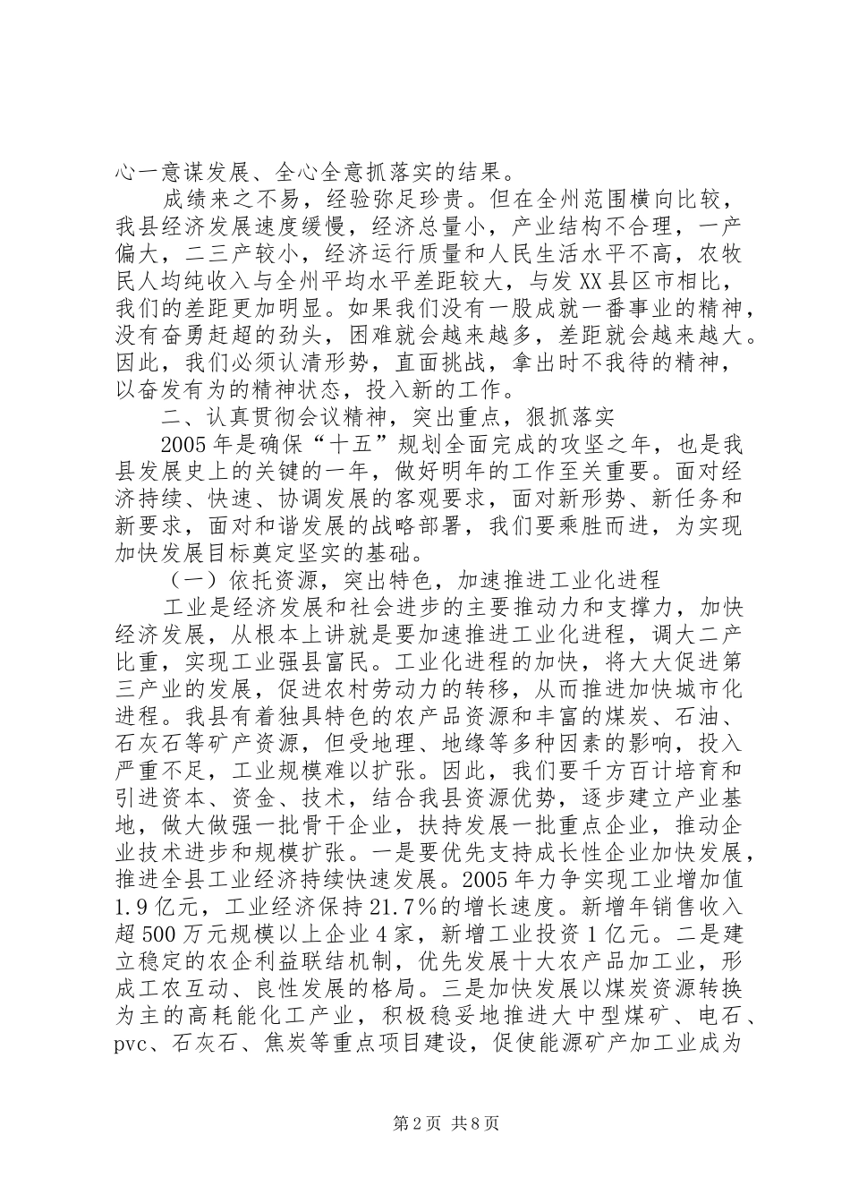 在县委九届七次全委（扩大）会议上的讲话发言(1)_第2页