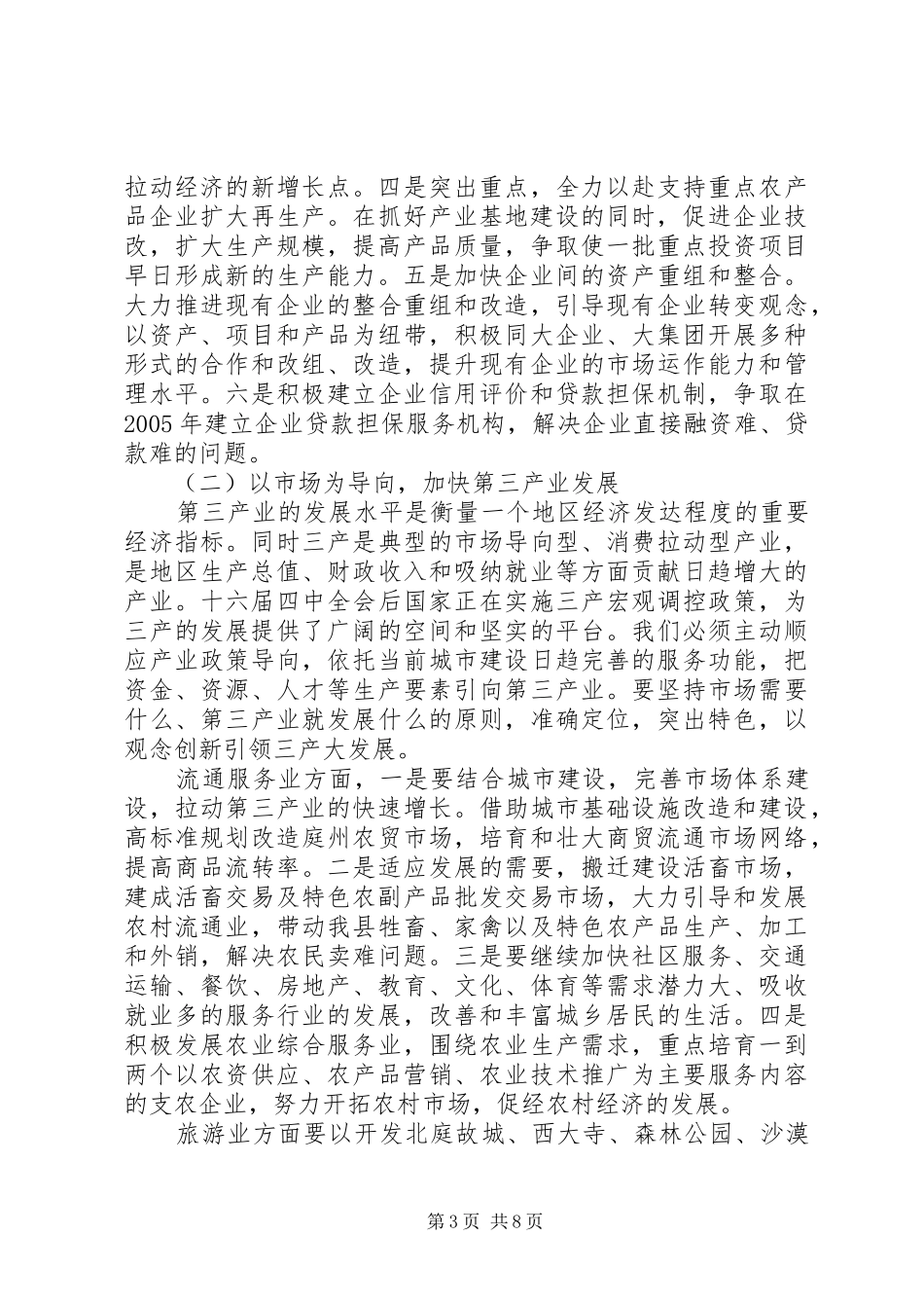 在县委九届七次全委（扩大）会议上的讲话发言(1)_第3页