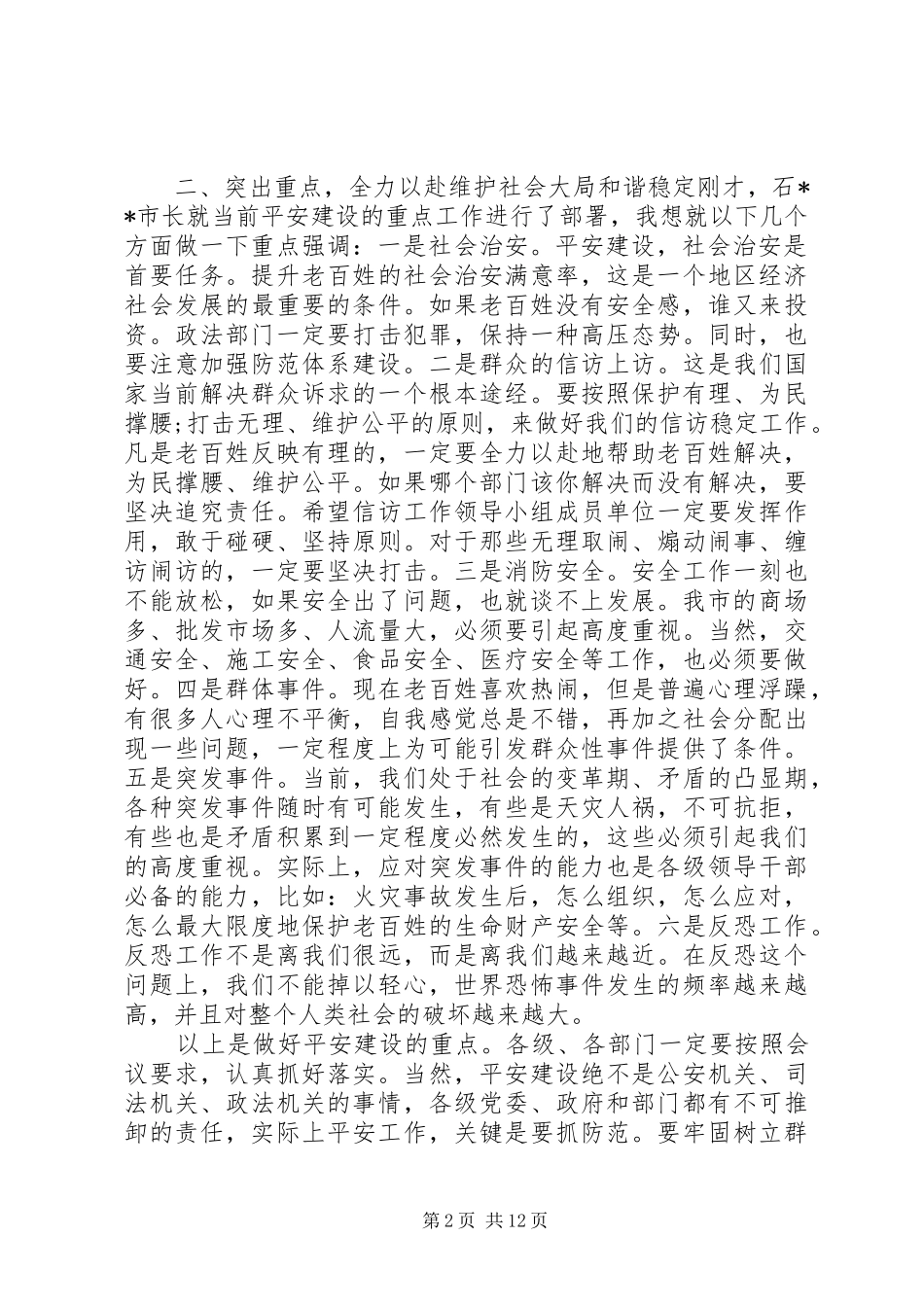 在平安建设大会上的讲话发言_第2页