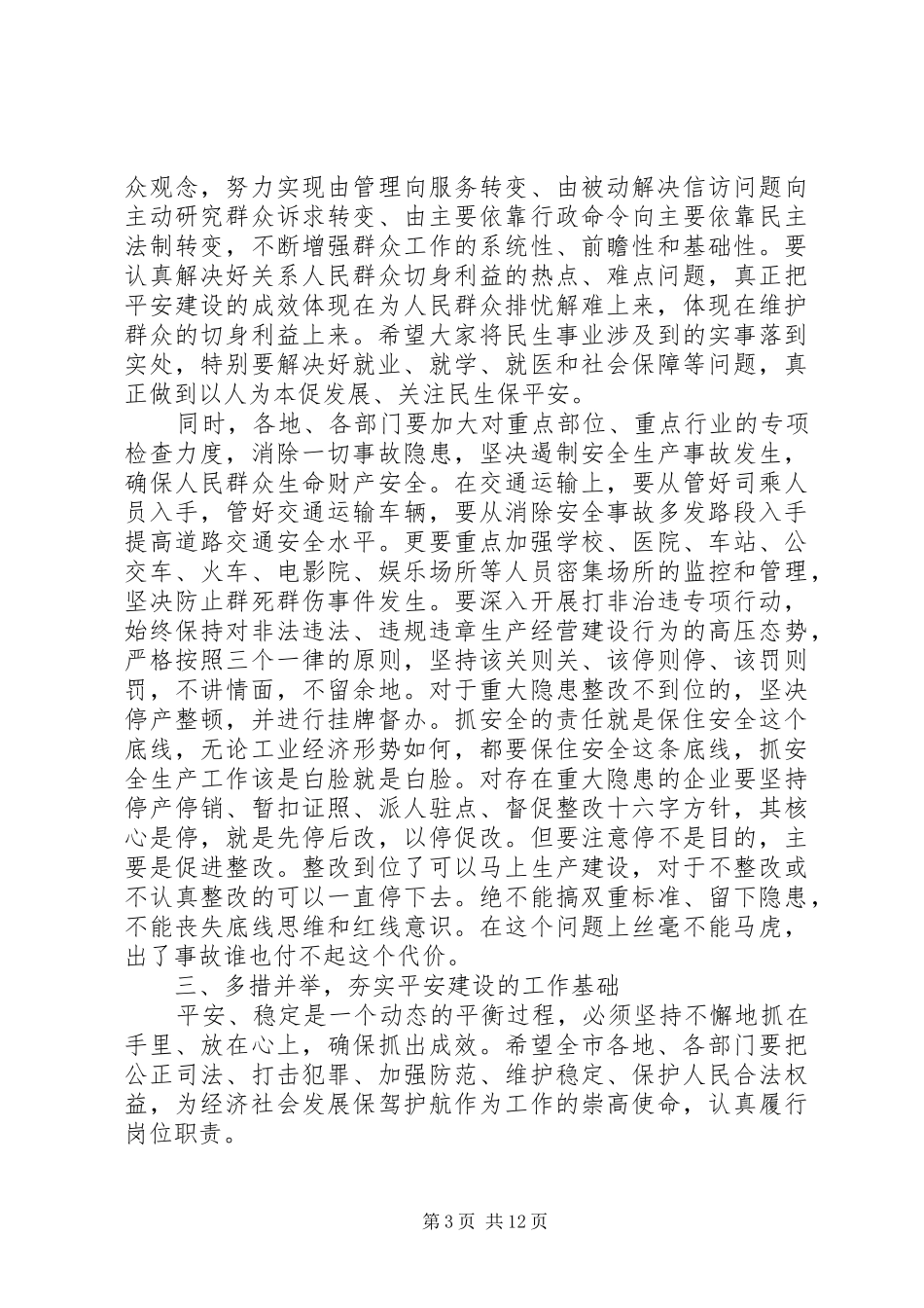 在平安建设大会上的讲话发言_第3页