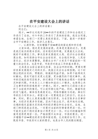 在平安建设大会上的讲话发言