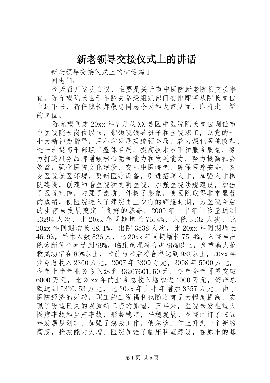 新老领导交接仪式上的讲话发言_第1页