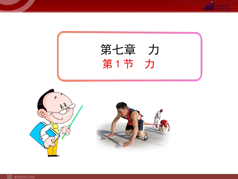 新人教版八年级物理下册：第7章第1节力课件_第1页