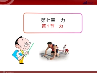 新人教版八年级物理下册：第7章第1节力课件