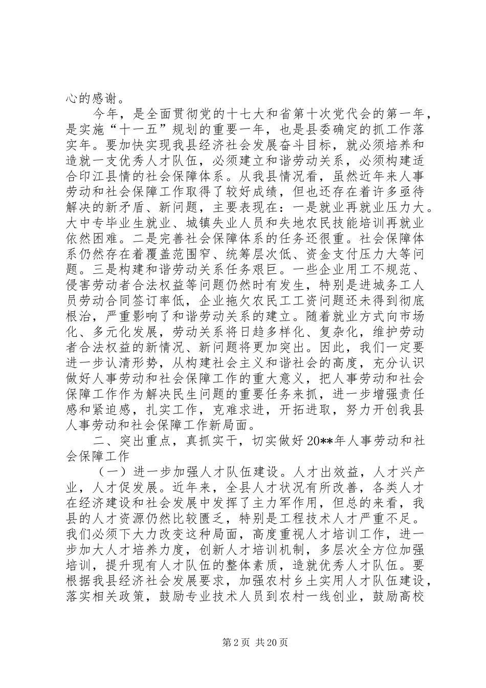 县长在全县人事劳动和社会保障工作会议上的讲话发言_1_第2页