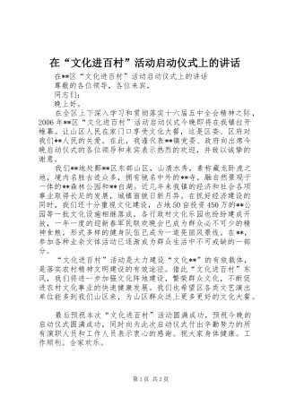 在“文化进百村”活动启动仪式上的讲话发言