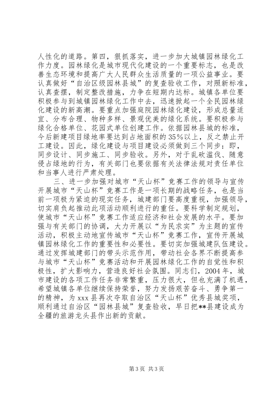 在XX县城市“天山杯”竞赛活动动员大会上的讲话发言_1_第3页