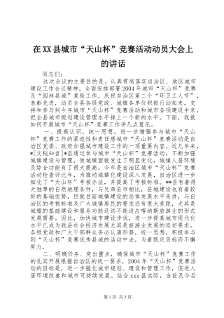 在XX县城市“天山杯”竞赛活动动员大会上的讲话发言_1