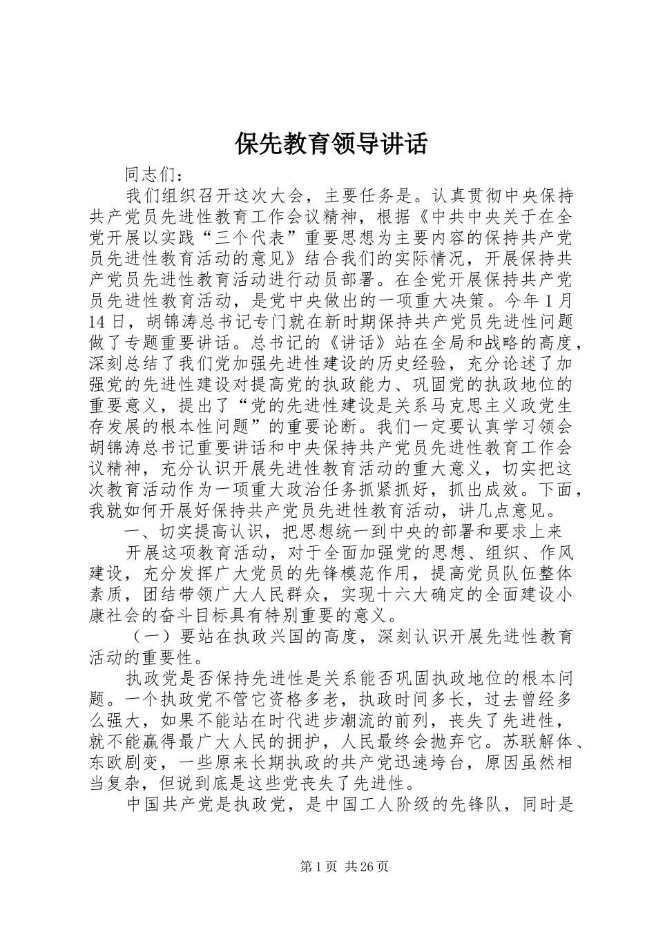 保先教育领导讲话发言_第1页