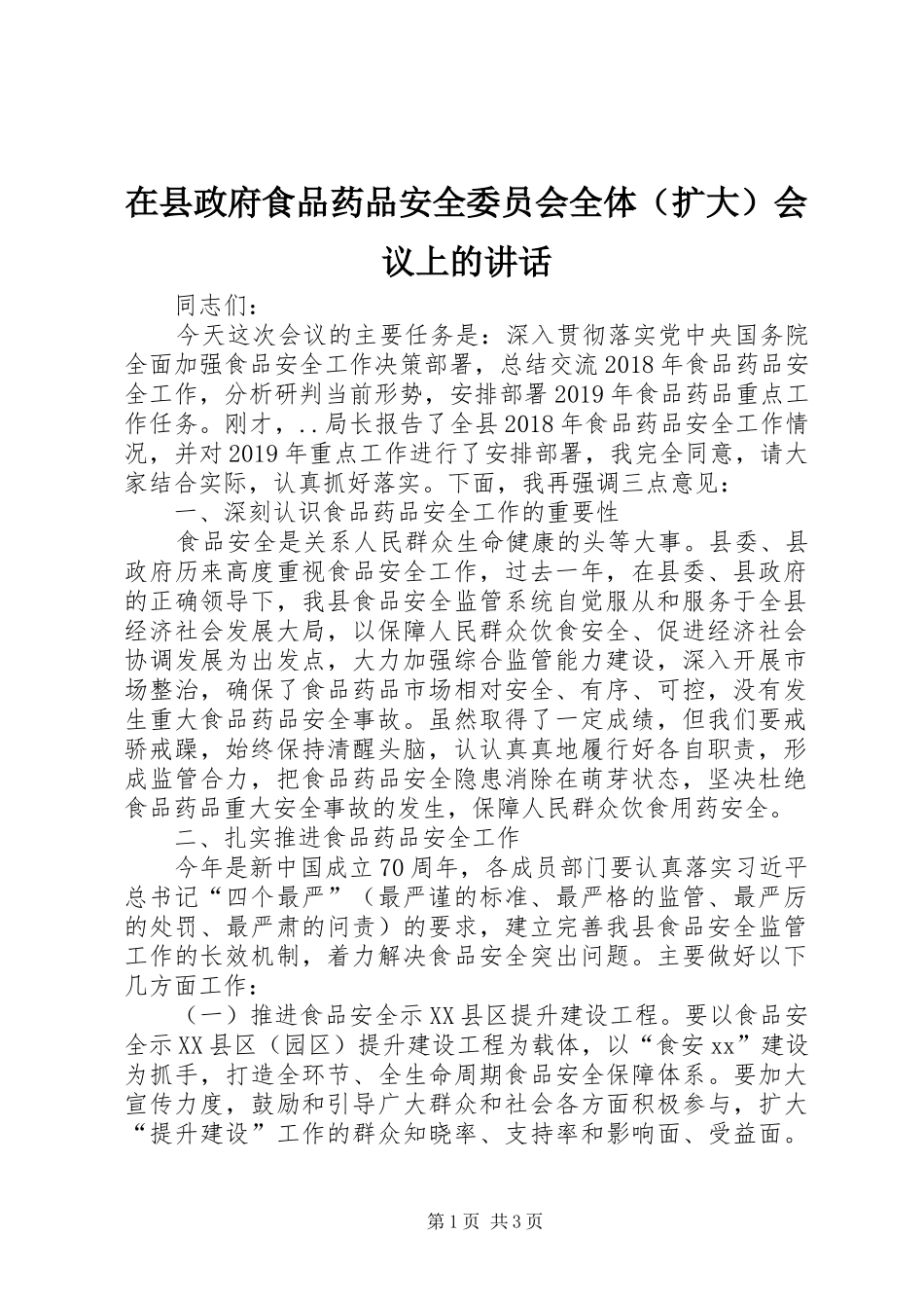 在县政府食品药品安全委员会全体（扩大）会议上的讲话发言_第1页
