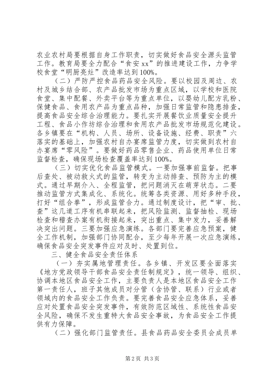 在县政府食品药品安全委员会全体（扩大）会议上的讲话发言_第2页