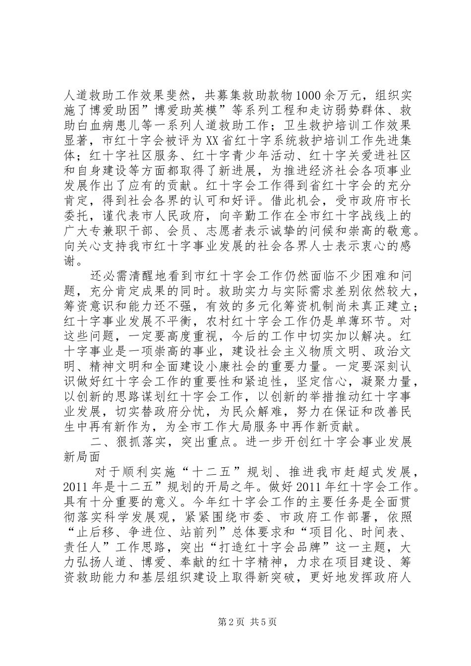 红十字会工作会领导讲话发言_第2页