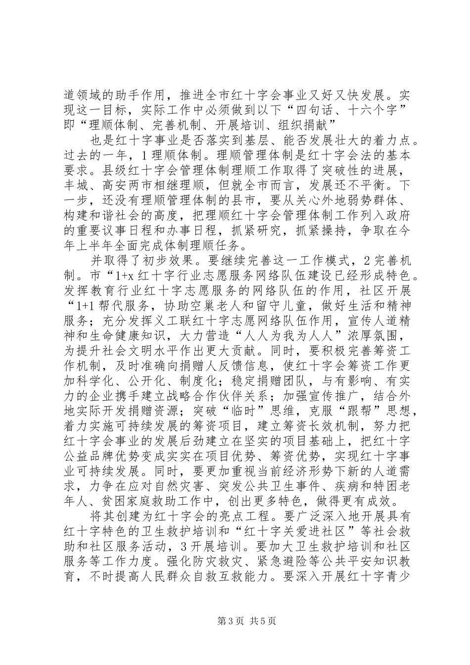 红十字会工作会领导讲话发言_第3页