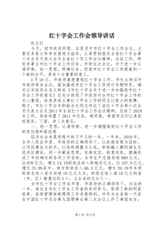红十字会工作会领导讲话发言