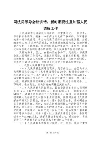 司法局领导会议讲话发言：新时期要注重加强人民调解工作