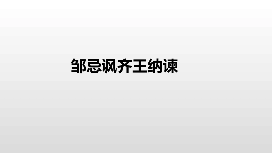 邹忌讽齐王纳谏PPT_第1页