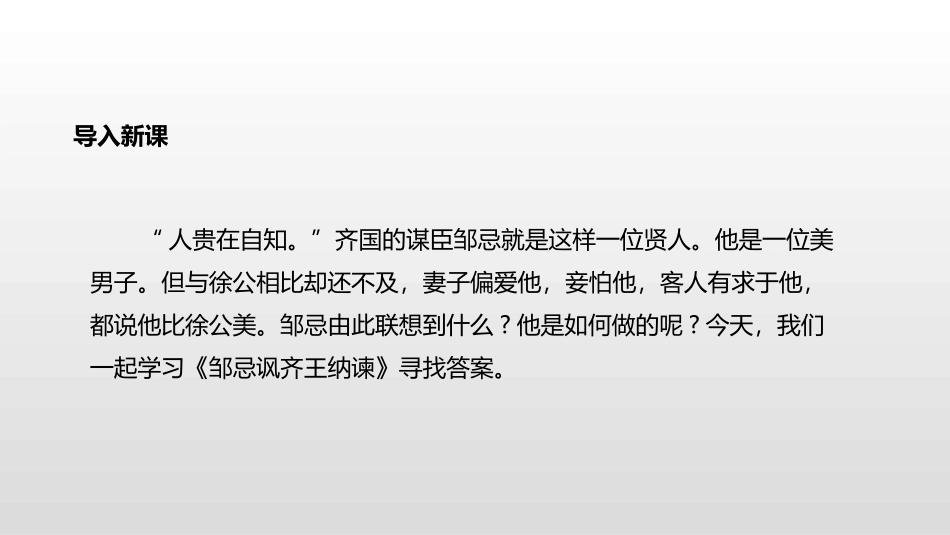 邹忌讽齐王纳谏PPT_第2页