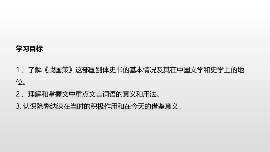 邹忌讽齐王纳谏PPT_第3页