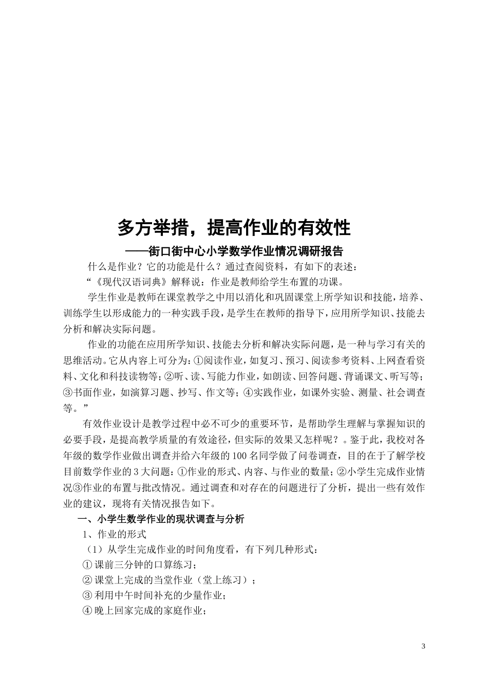 街口街中心小学生数学有效作业情况的调查_第3页
