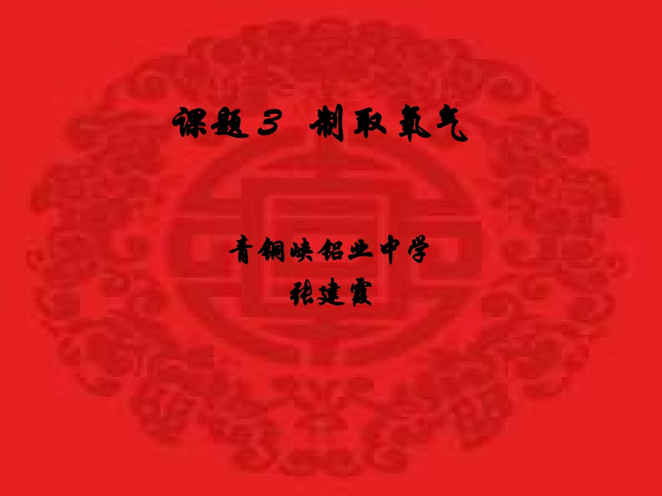 九年级化学制取氧气2_第1页