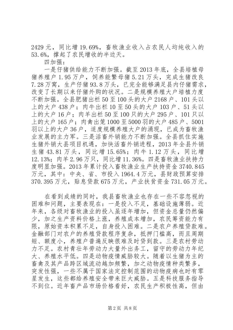 副县长在XX年畜牧渔业工作会议上的讲话发言_第2页
