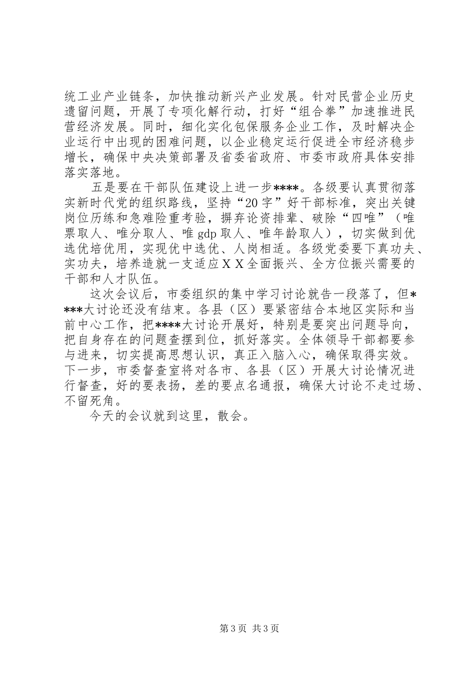 在市委理论学习中心组专题学习会议上讲话发言提纲_第3页