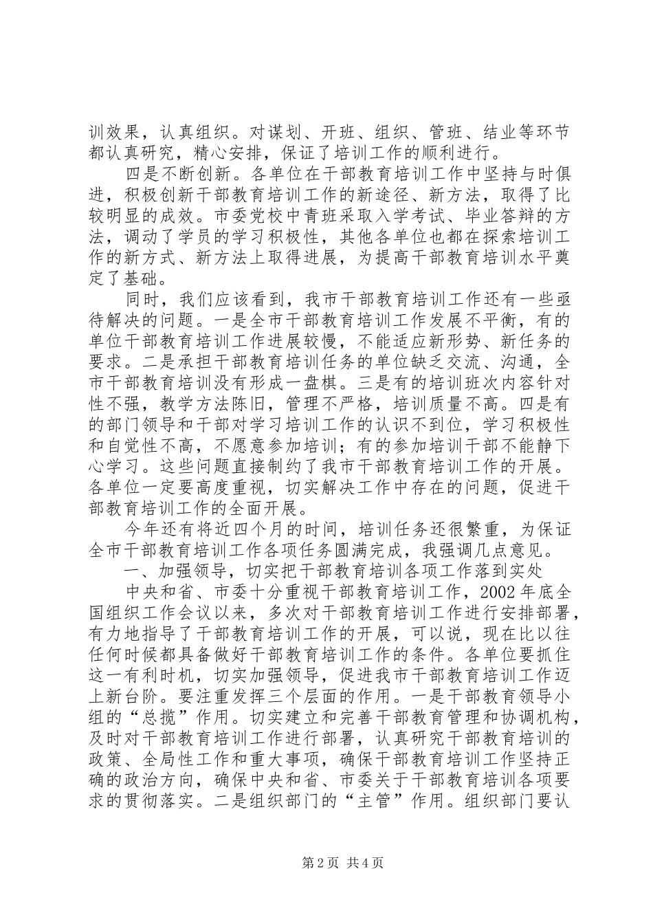 干部教育培训工作协调会讲话发言（市）_第2页