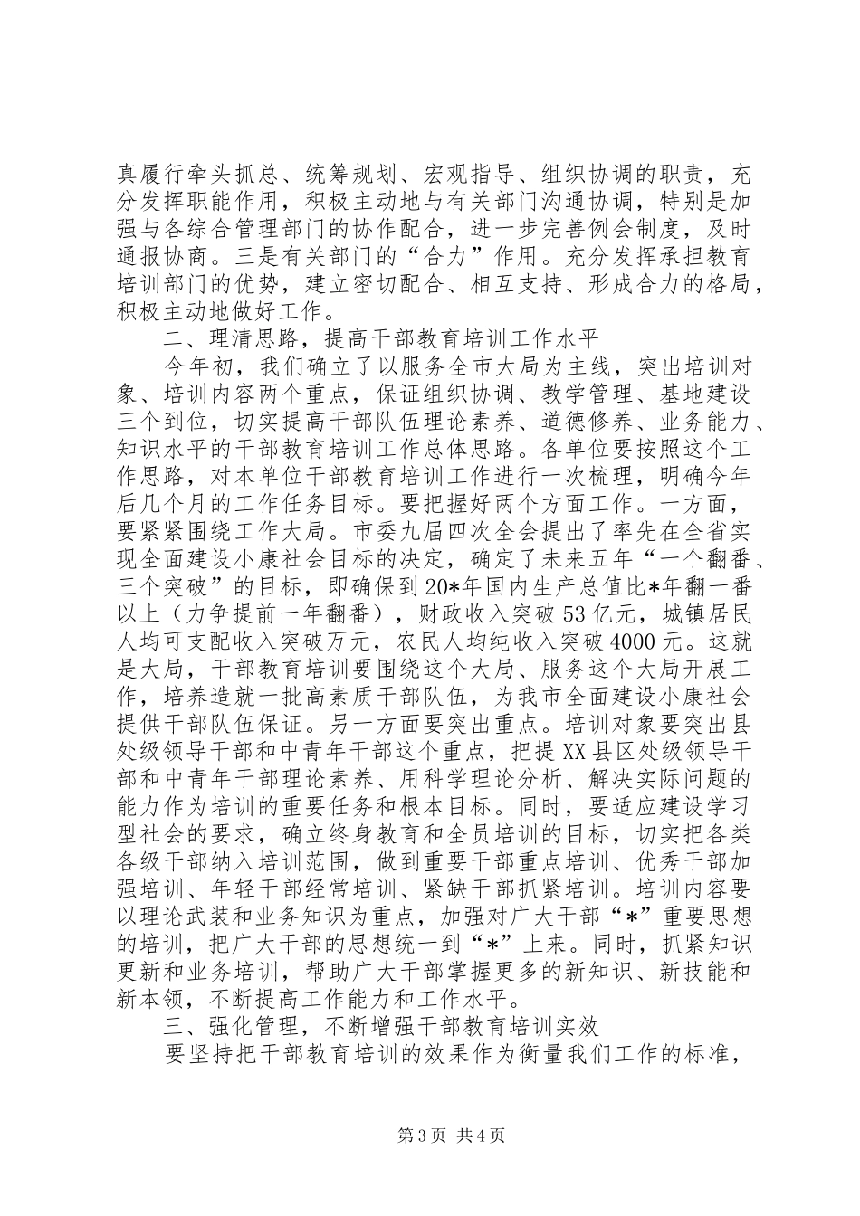 干部教育培训工作协调会讲话发言（市）_第3页