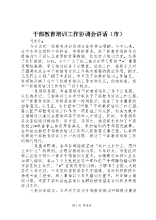 干部教育培训工作协调会讲话发言（市）
