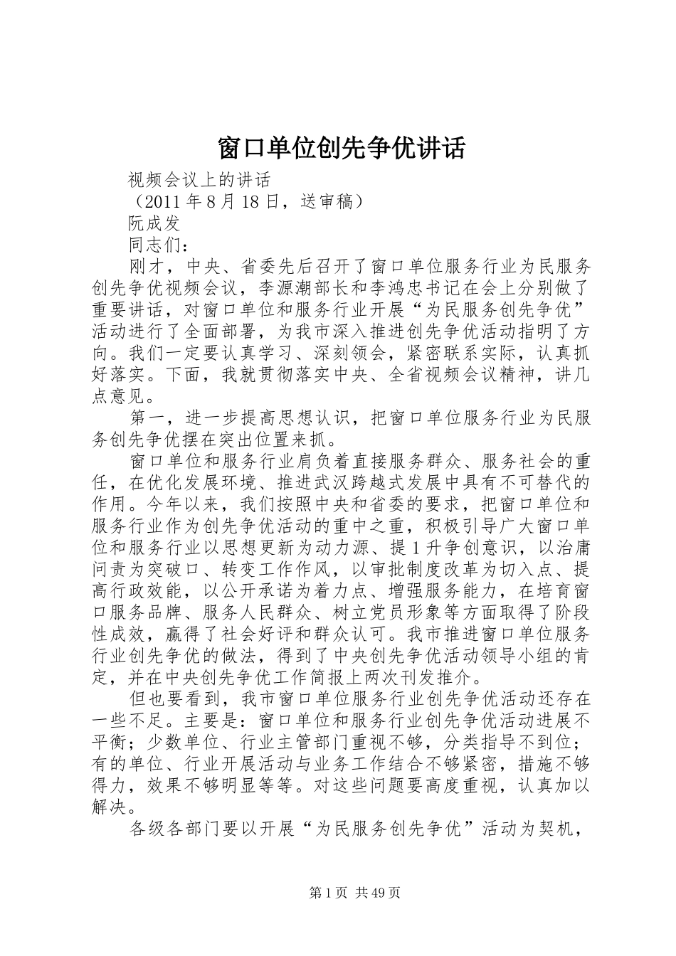 窗口单位创先争优讲话发言_第1页