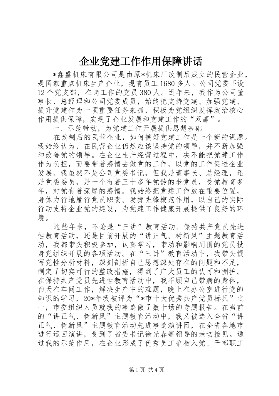 企业党建工作作用保障讲话发言_第1页
