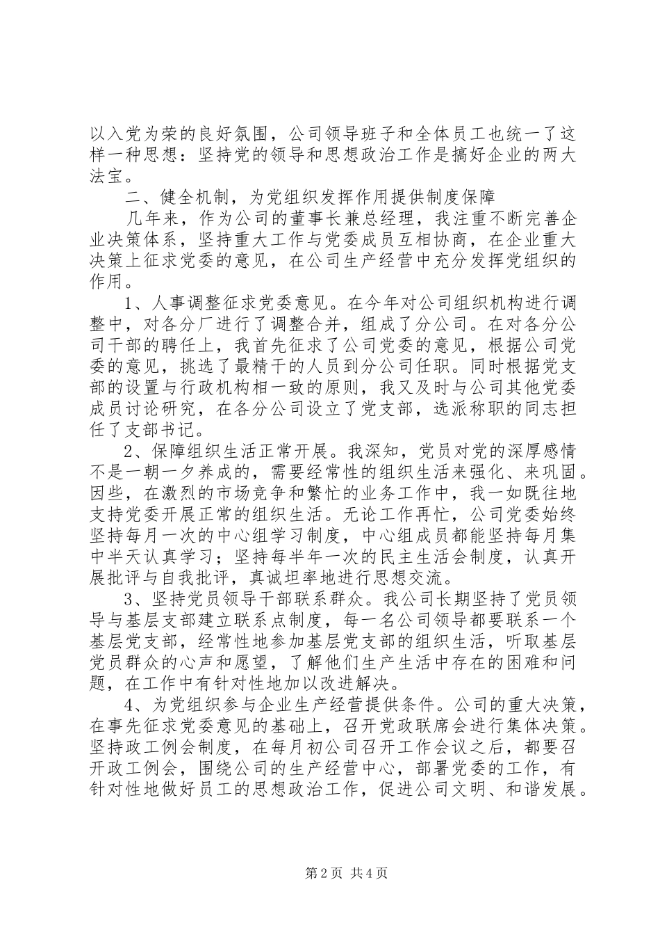 企业党建工作作用保障讲话发言_第2页