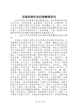 交通思想作风纪律整顿讲话发言