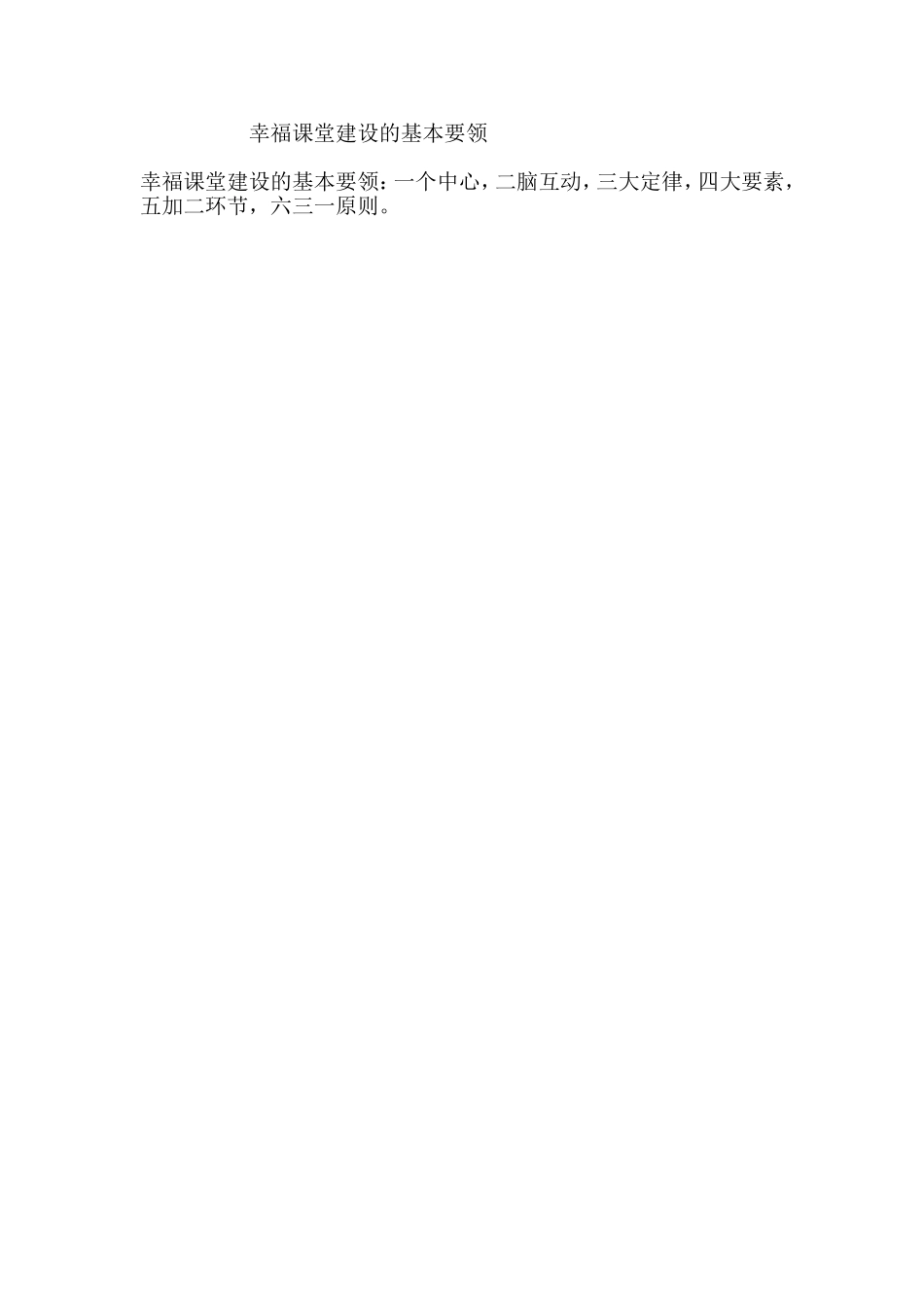 幸福课堂建设的基本要领_第1页