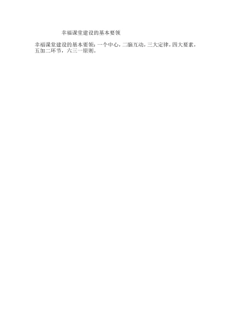 幸福课堂建设的基本要领
