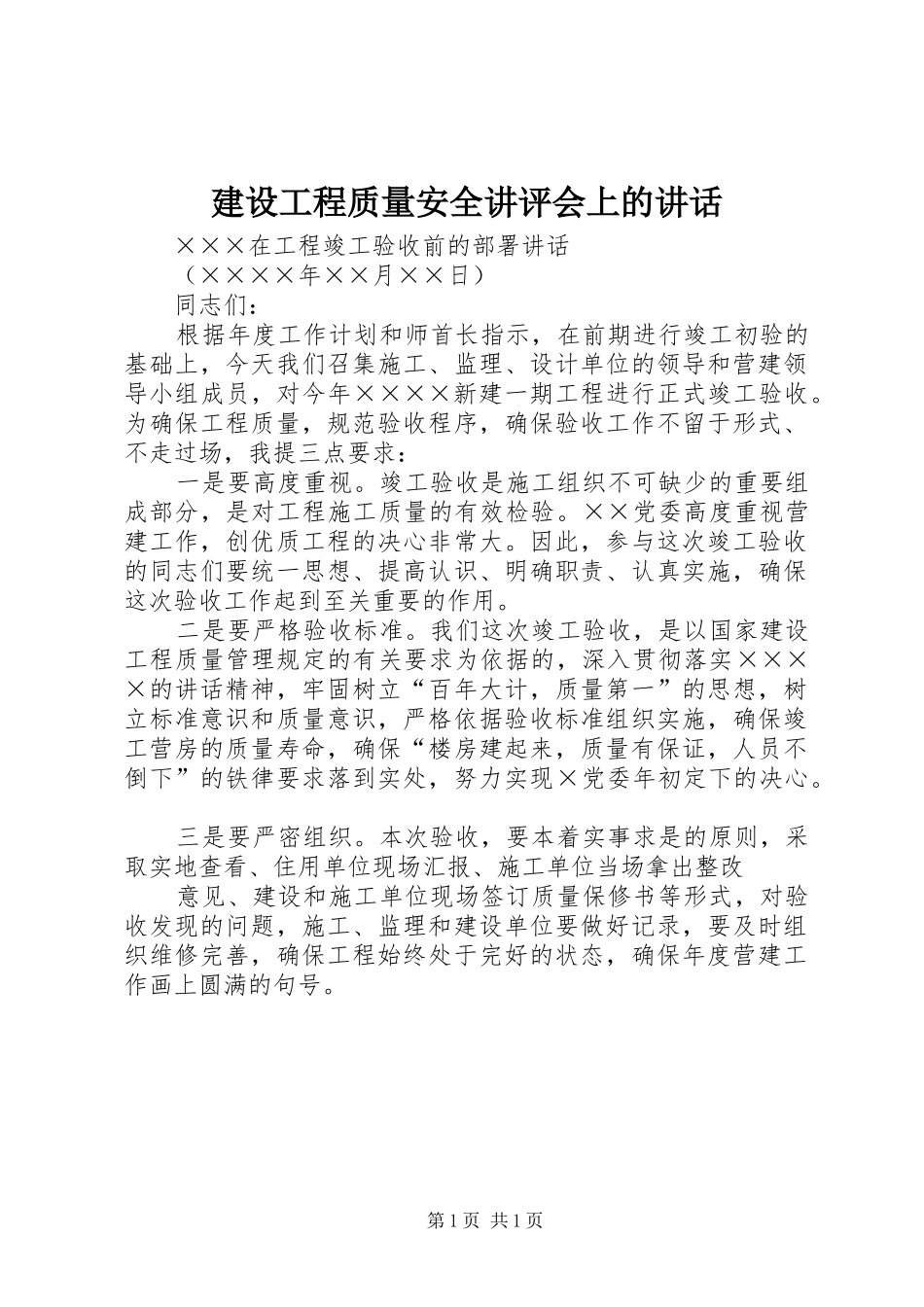 建设工程质量安全讲评会上的讲话发言_第1页