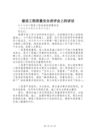 建设工程质量安全讲评会上的讲话发言