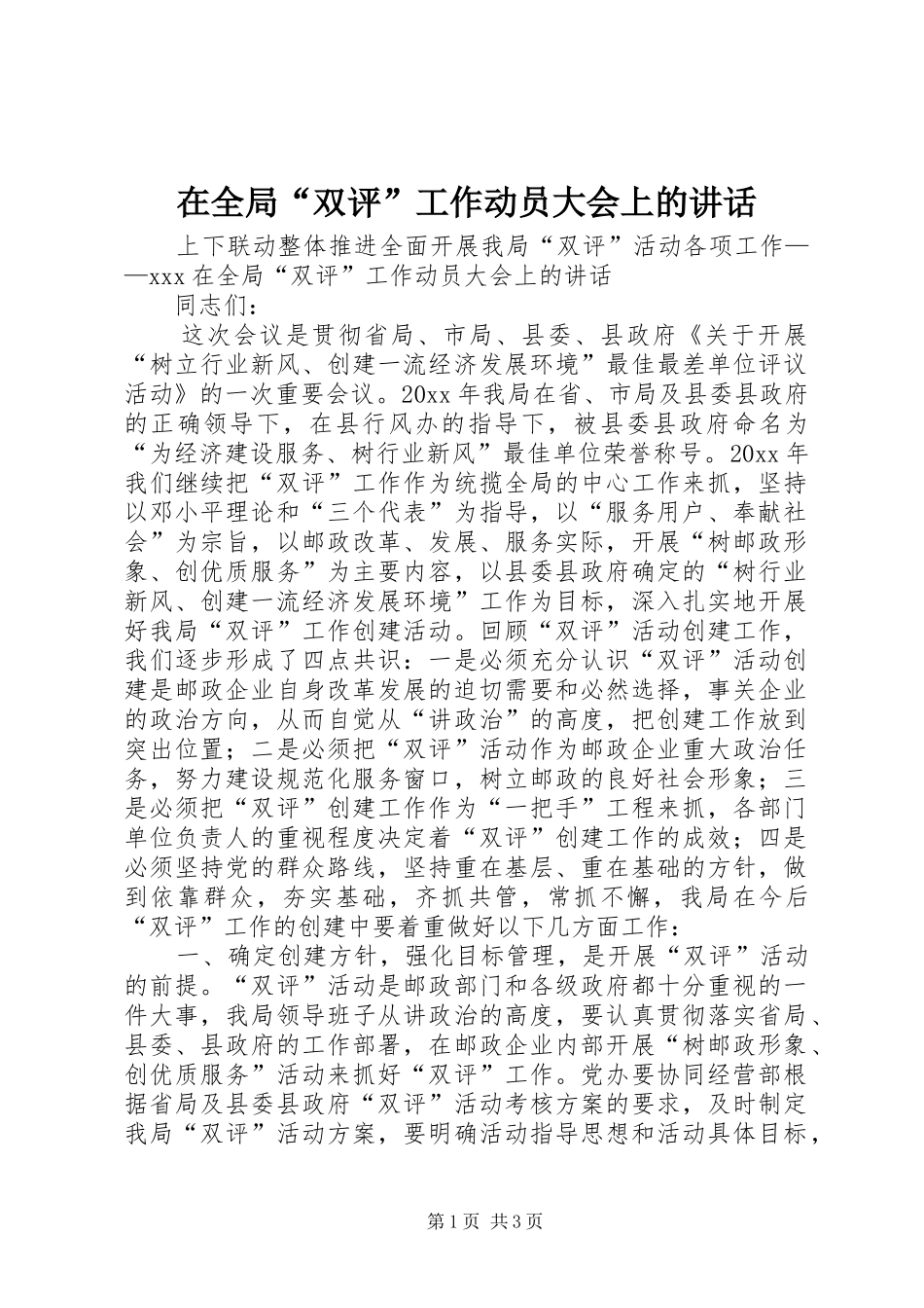 在全局“双评”工作动员大会上的讲话发言_第1页